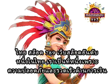 ไทย สล็อต 789 เว็บสล็อตอันดับหนึ่งในไทย